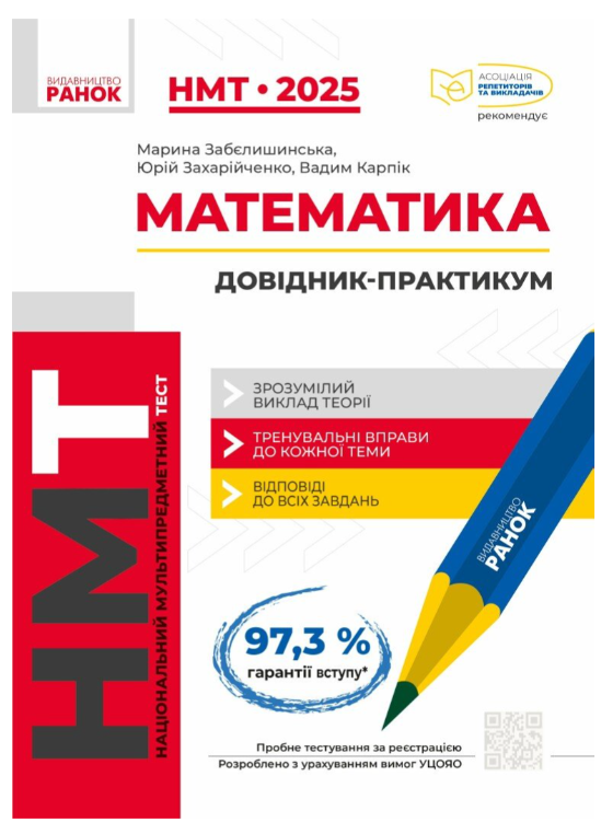 “Математика. Комплекс тренувальних вправ. НМТ 2025” – Забєлишинська М., Захарійченко Ю.