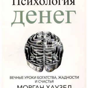 Книга "Психологія грошей. Вічні уроки багатства, жадібності та щастя" - Хаузел М.