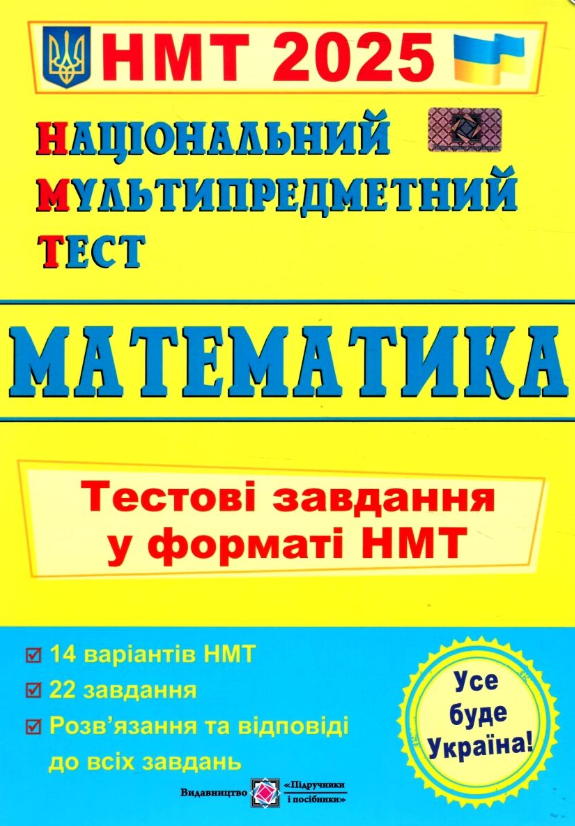 “Національний Мультипредметний Тест. Математика: Тестові завдання у форматі НМТ 2025” – Мартинюк О.