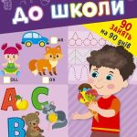 Літня підготовка до школи. Англійська мова – Собчук О. 1