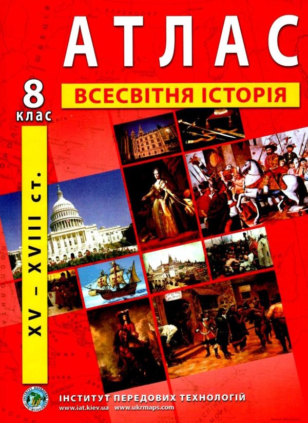 ІПТ. Атлас. Всесвітня історія 8 клас. НУШ