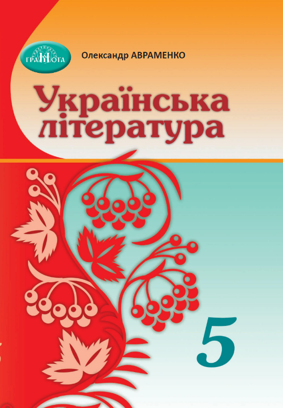 “Українська література. Підручник. 5 клас. НУШ” – Авраменко О. (Тверда обкладинка)