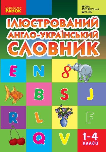 “Ілюстрований англо-український словник. 1-4 класи. НУШ” – Погарська Т., Нєвєрова Л., Нєфьодова Г.