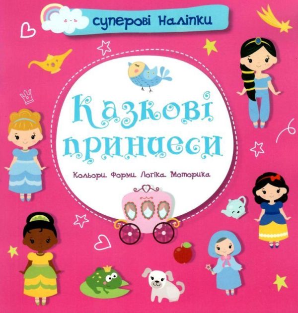Суперові наліпки. Казкові принцеси (Українською мовою)
