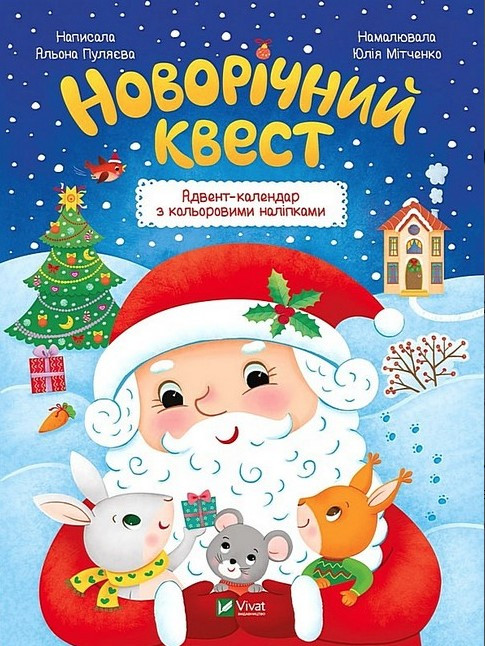 Книга “Новорічний квест” – Пуляєва Алена (Українською мовою)