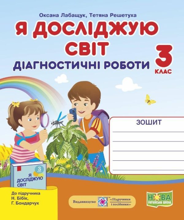 Діагностичні роботи. Я досліджую світ. 3 клас. НУШ – до підручника Бібік Н, Бондарчук Г.
