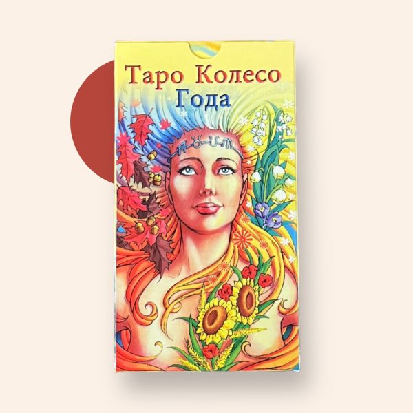 Карти Таро “Колесо року” – Марія Каратті