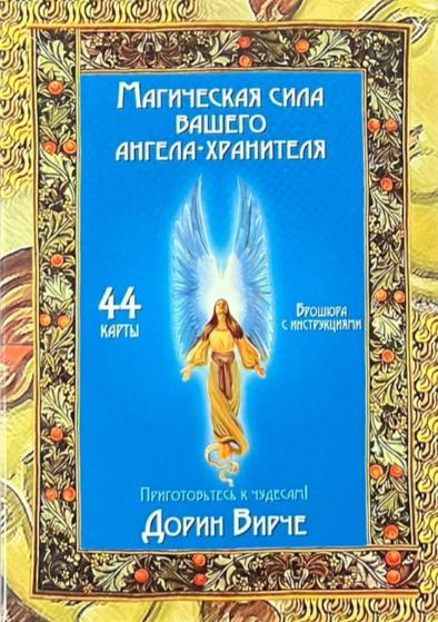 Карти Таро “Магічна Сила Вашого Ангела-Охоронця” – Дорін Вірче