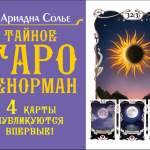 Книга “Таємне таро Ленорман” – Сольє А. 2