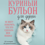 Книга “Курячий бульйон для душі. Не можу повірити, що це зробила моя кішка!” – Кенфілд Д. 1