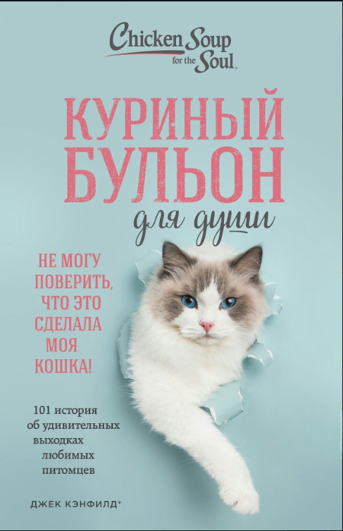Книга “Курячий бульйон для душі. Не можу повірити, що це зробила моя кішка!” – Кенфілд Д.