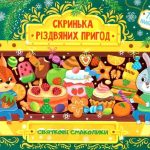 Скринька різдвяних пригод. Святкові смаколики – Силич С. О. 1