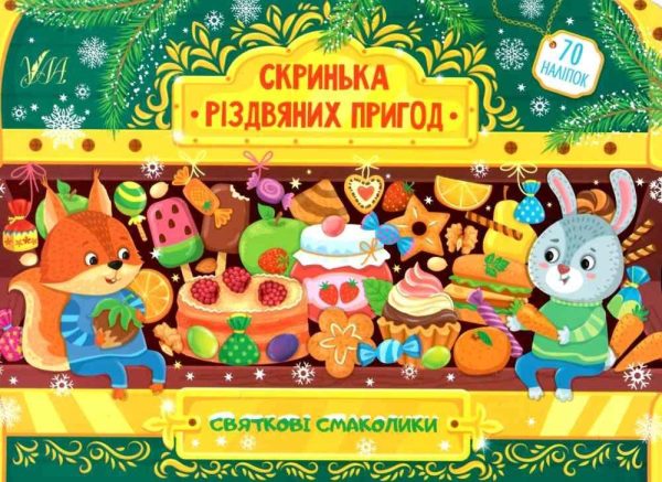 Скринька різдвяних пригод. Святкові смаколики – Силич С. О.
