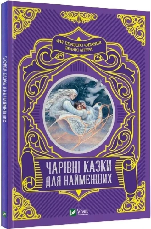 Книга “Чарівні казки для найменших” – Супрун О., Крамар І. (Тверда обкладинка, українською мовою)
