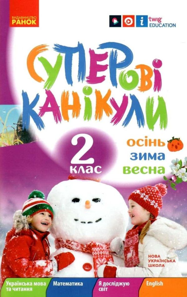 Зошит. Суперові канікули. Зима. Осінь. Весна. 2 клас. НУШ – Єфімова І. В.