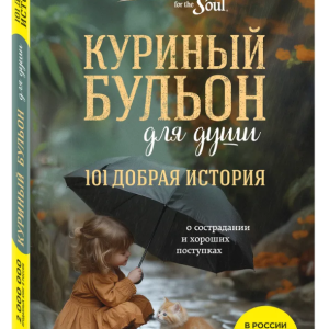 Книга "Курячий бульйон для душі. Чудо кохання" - Ньюмарк Е. (Тверда обкладинка)