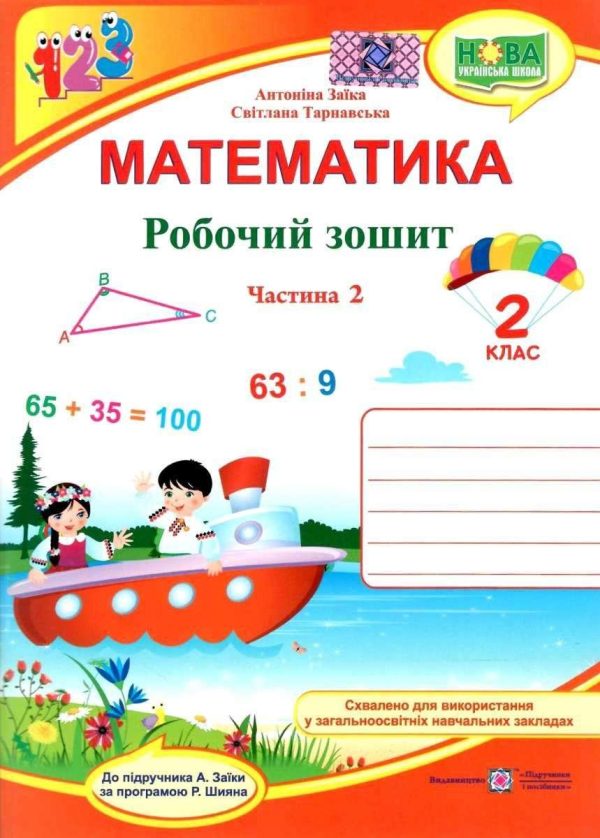Робочий зошит. Математика 2 клас. НУШ. 2 частини — до підручника Заїки А.