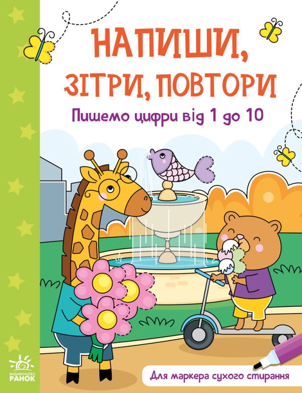 Книга “Напиши, зітри, повтори: Пишемо цифри від 1 до 10” (Українською мовою)