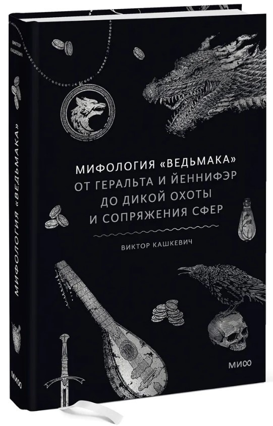 Книга “Міфологія Відьмака” – Кашкевич В. (Тверда обкладинка)