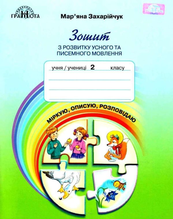 Зошит з розвитку усного та письмового мовлення. Міркую, описую, розповідаю. 2 клас. НУШ — Захарійчук М.