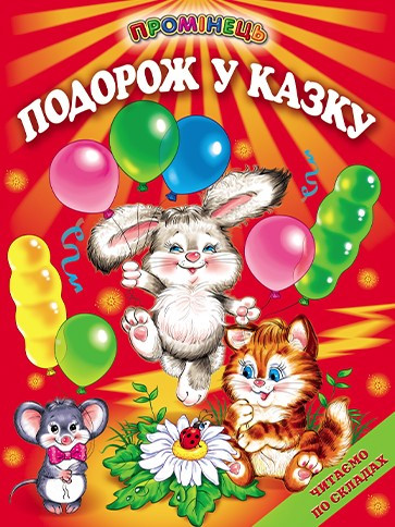 Книга “Подорож у казку” – Авторский колектив (Тверда обкладинка, українською мовою)