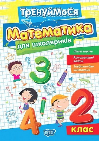 Тренуймося. Математика для школяриків. 2 клас. НУШ – Алліна О.