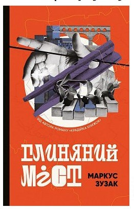 Книга “Глиняний міст” – Зузак М. (Тверда обкладинка, українською мовою)