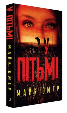 Книга “У пітьмі” – Омер М. (Тверда обкладинка, українською мовою)