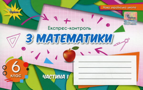 “Експрес-контроль з математики. 6 клас. Частина 1” – Авторський колектив