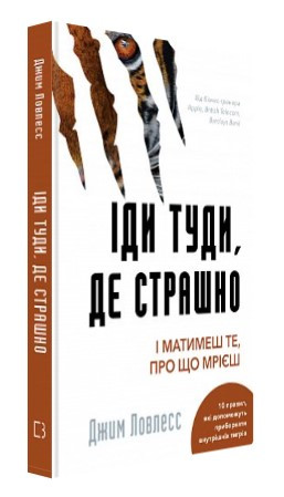 Книга “Іди туди, де страшно. І матимеш те, про що мрієш” – Ловлесс Дж. (Тверда обкладинка, українською мовою)