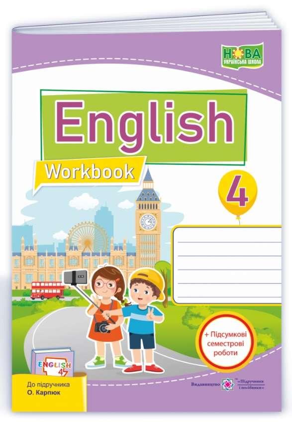 Робочий зошит. Англійська. English. Workbook 4 клас. НУШ – до підручника Карпюк О.