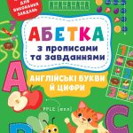 Абетка з прописами та завданнями. Англійські літери та цифри – Зінов’єва Л. 1