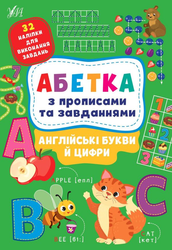 Абетка з прописами та завданнями. Англійські літери та цифри – Зінов’єва Л.