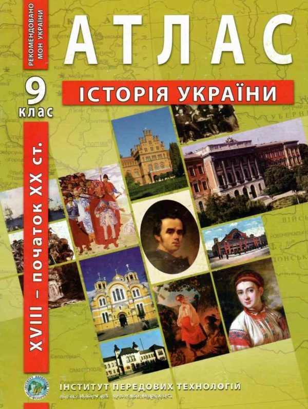 ІПТ. Атлас. Історія України. 9 клас. НУШ