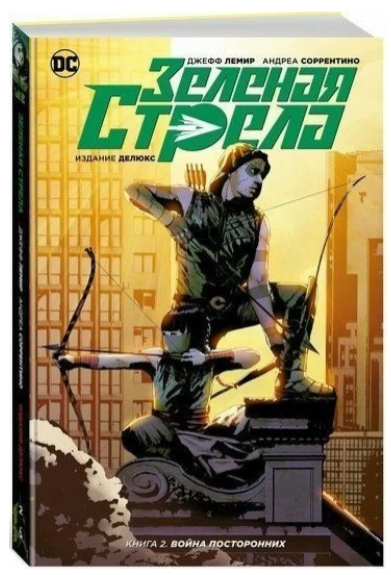 Книга “Зелена стріла. Книга 2. Війна сторонніх” – Андреа Соррентіно, Джефф Лемір (Тверда обкладинка)