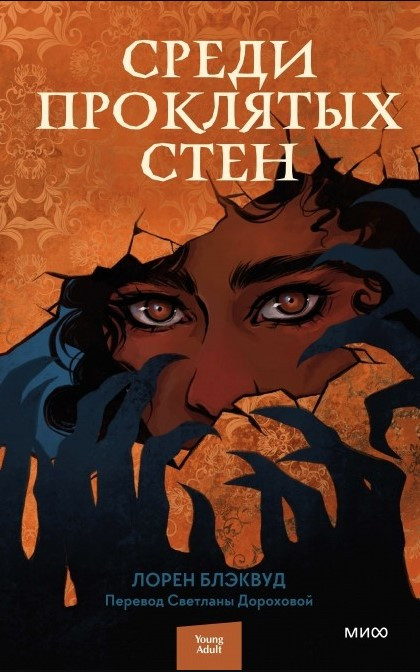 Книга “Серед проклятих стін” – Блеквуд Л. (Тверда обкладинка)