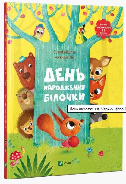 Книга “День народження білочки” – Мішлен Сільві (Тверда палітурка, українська мова)