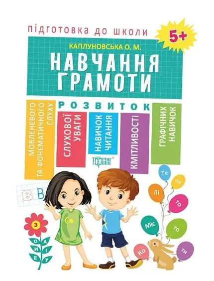Підготовка до школи. Навчання грамоти. 5+ – Каплуновська О.