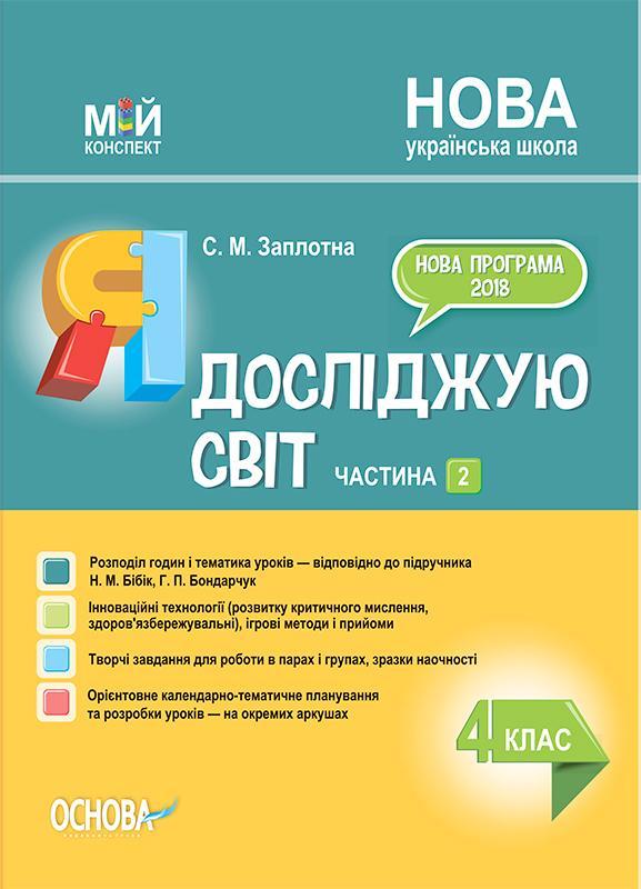 “Пізнаємо природу. 6 клас. НУШ” – Антикуз О.