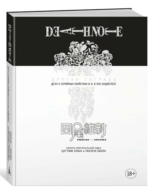 Книга “Death Note. Інший зошит. Справа про серійні вбивства B.B. в Лос-Анджелесі” – Ісін Нісіо (Тверда обкладинка)