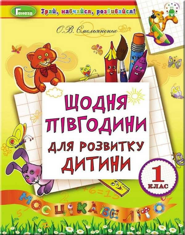 Щодня півгодини для розвитку дитини.1 клас – Ємельяненко О.