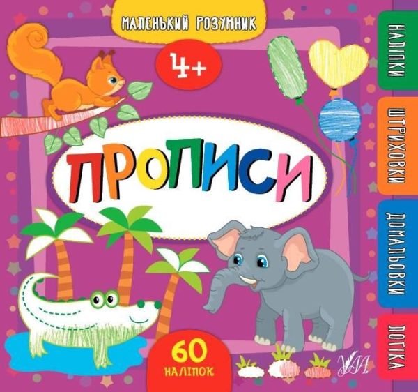 Прописи. 4+ з наліпками – Смірнова К.