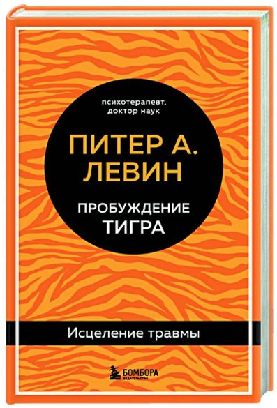 Книга “Пробудження тигра” – Левін П. (Тверда обкладинка)