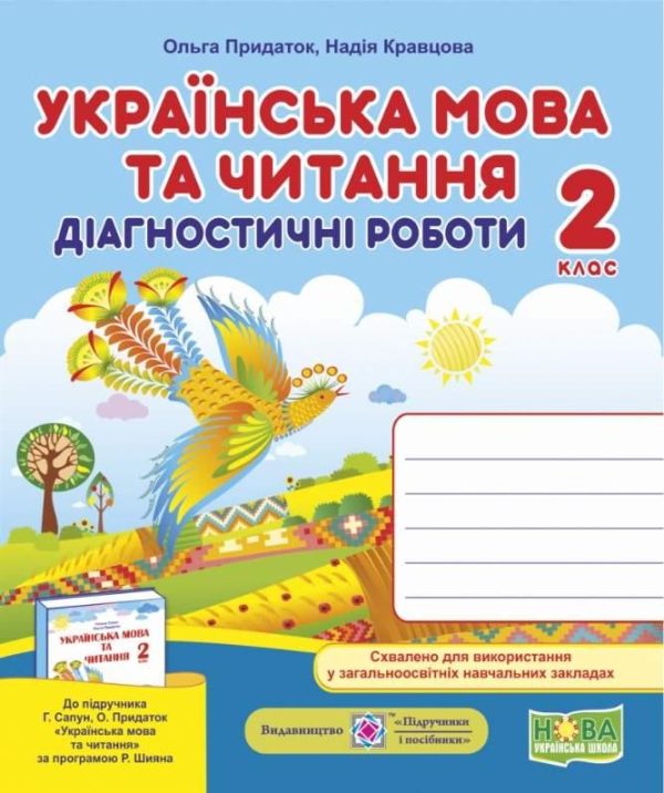 Діагностичні роботи. Українська мова та читання 2 клас. НУШ – до підручника Сапун Г., Придаток О.