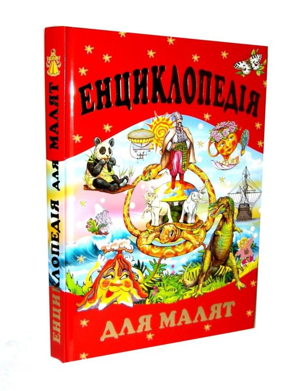 Книга “Енциклопедія для малят “- Товстий В. (Тверда обкладинка, українською мовою)