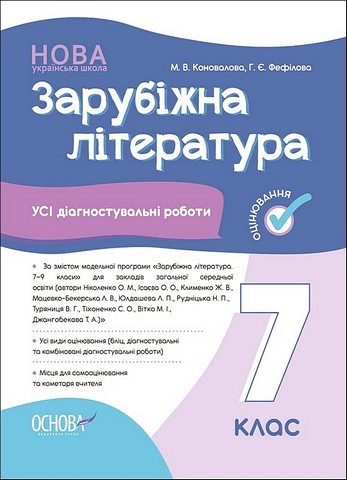 Зарубіжна література. 7 клас. Усі діагностичні роботи – Коновалова М, Фефілова Г.