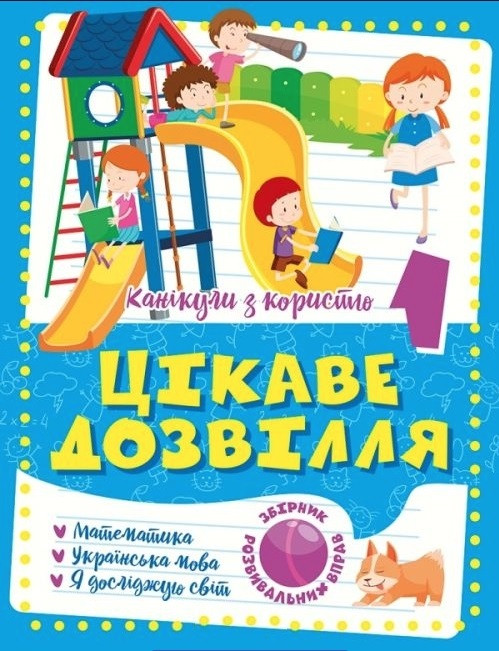 Канікули з користю. Цікаве дозвілля. 1 клас — Шевченко К.М.