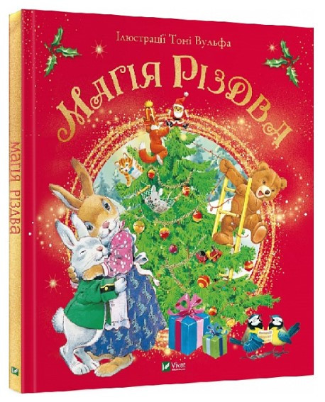 Книга “Магія Різдва” – Д’Ачилле Сільвія (Тверда палітурка, українською мовою)
