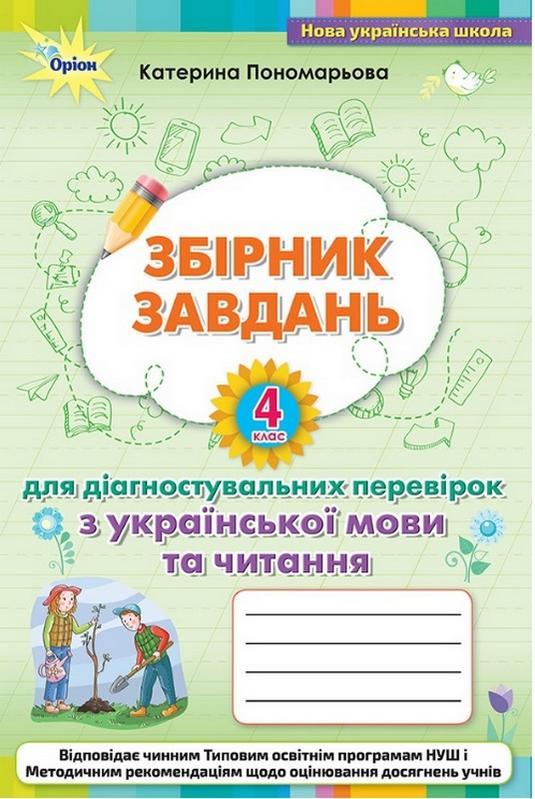 Збірник завдань для діагностувальних перевірок з української мови та читання 4 клас — Пономарьова К.І.