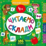 Читаємо склади. 4+ з наліпками – Сікора Ю. 1